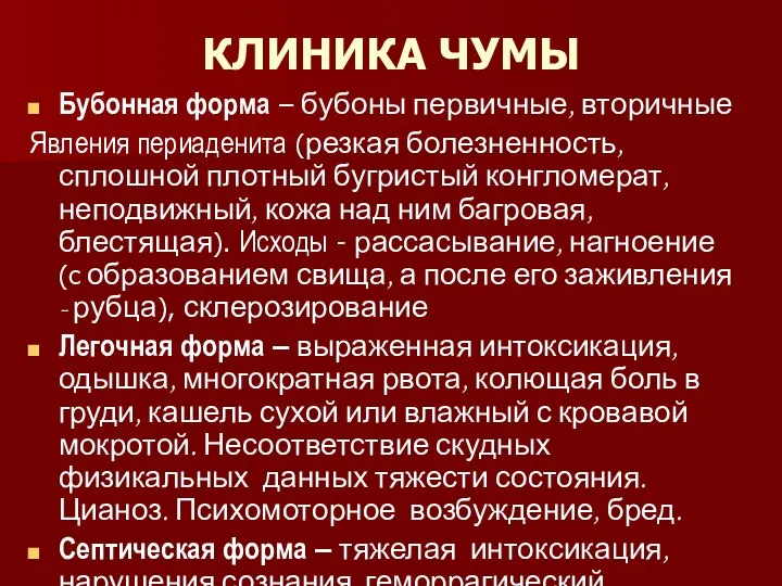 КЛИНИКА ЧУМЫ Бубонная форма – бубоны первичные, вторичные Явления периаденита (резкая