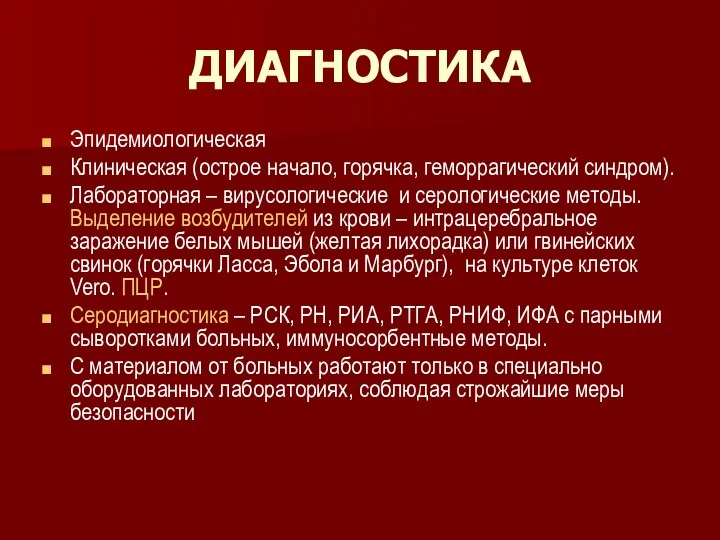 ДИАГНОСТИКА Эпидемиологическая Клиническая (острое начало, горячка, геморрагический синдром). Лабораторная – вирусологические