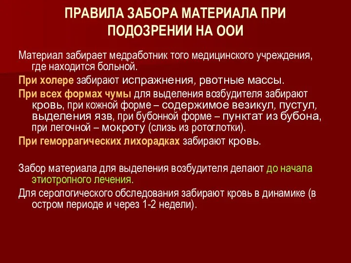 ПРАВИЛА ЗАБОРА МАТЕРИАЛА ПРИ ПОДОЗРЕНИИ НА ООИ Материал забирает медработник того