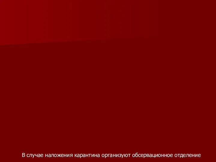 В случае наложения карантина организуют обсервационное отделение