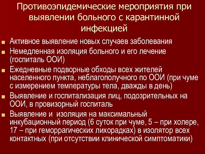 Противоэпидемические мероприятия при выявлении больного с карантинной инфекцией Активное выявление новых