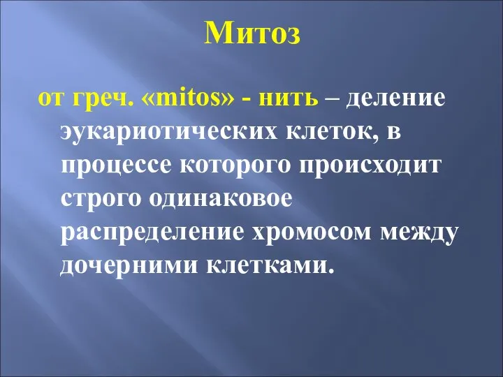 Митоз от греч. «mitos» - нить – деление эукариотических клеток, в