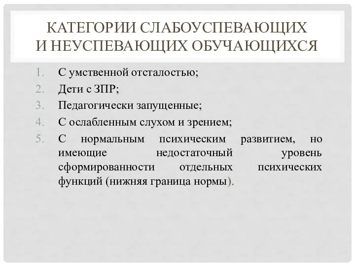 КАТЕГОРИИ СЛАБОУСПЕВАЮЩИХ И НЕУСПЕВАЮЩИХ ОБУЧАЮЩИХСЯ С умственной отсталостью; Дети с ЗПР;