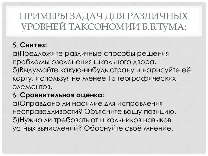 ПРИМЕРЫ ЗАДАЧ ДЛЯ РАЗЛИЧНЫХ УРОВНЕЙ ТАКСОНОМИИ Б.БЛУМА: 5. Синтез: а)Предложите различные