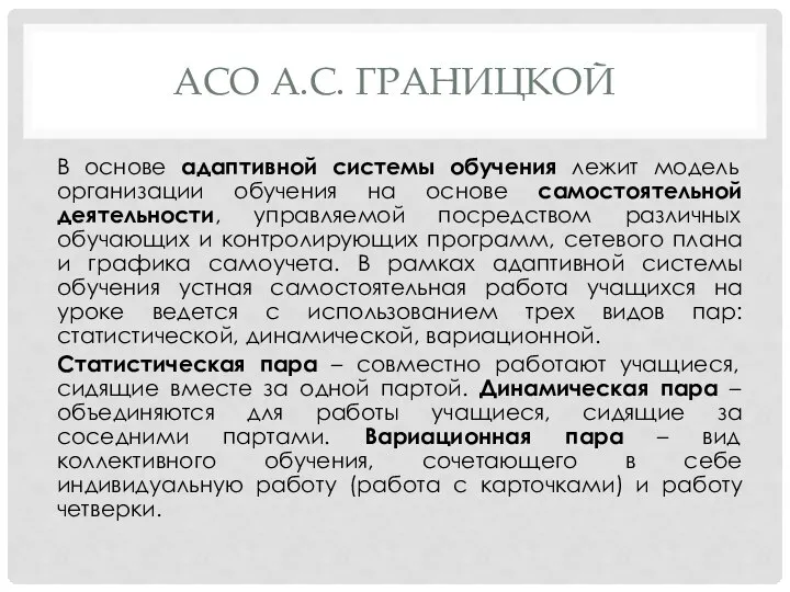 АСО А.С. ГРАНИЦКОЙ В основе адаптивной системы обучения лежит модель организации