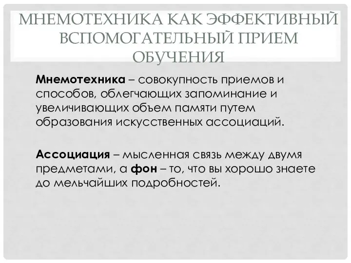 МНЕМОТЕХНИКА КАК ЭФФЕКТИВНЫЙ ВСПОМОГАТЕЛЬНЫЙ ПРИЕМ ОБУЧЕНИЯ Мнемотехника – совокупность приемов и