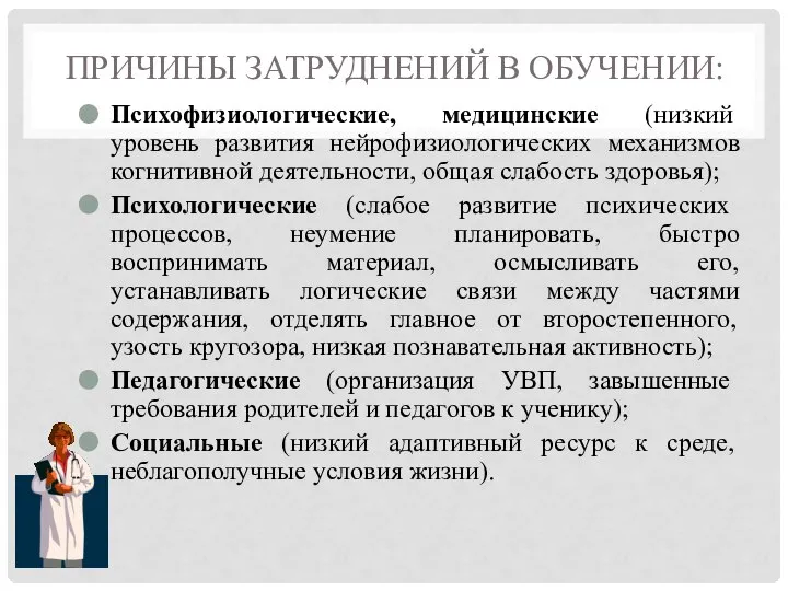 ПРИЧИНЫ ЗАТРУДНЕНИЙ В ОБУЧЕНИИ: Психофизиологические, медицинские (низкий уровень развития нейрофизиологических механизмов