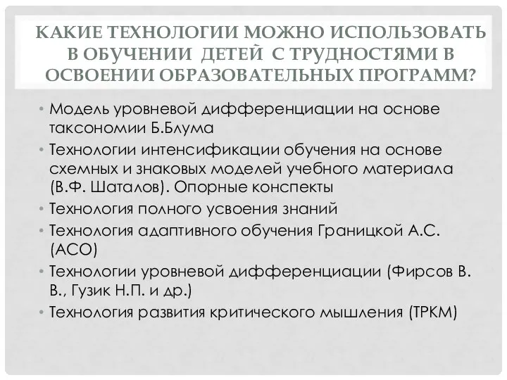 КАКИЕ ТЕХНОЛОГИИ МОЖНО ИСПОЛЬЗОВАТЬ В ОБУЧЕНИИ ДЕТЕЙ С ТРУДНОСТЯМИ В ОСВОЕНИИ