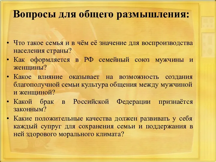 Вопросы для общего размышления: Что такое семья и в чём её