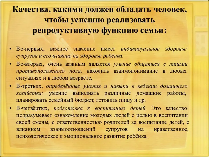 Качества, какими должен обладать человек, чтобы успешно реализовать репродуктивную функцию семьи: