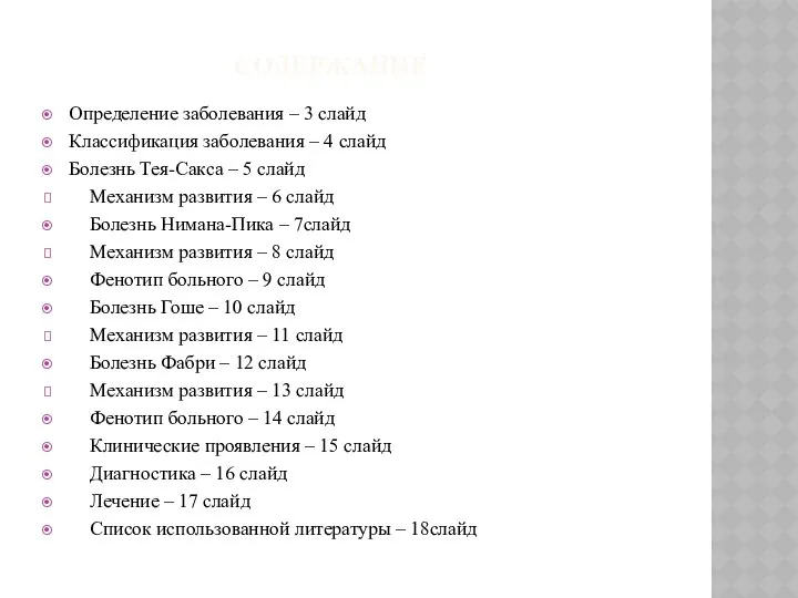 СОДЕРЖАНИЕ Определение заболевания – 3 слайд Классификация заболевания – 4 слайд