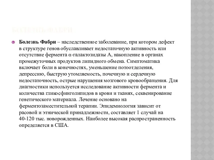 БОЛЕЗНЬ ФАБРИ Болезнь Фабри – наследственное заболевание, при котором дефект в