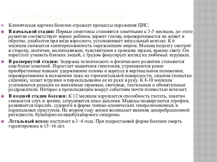 КЛИНИЧЕСКИЕ ПРОЯВЛЕНИЯ: Клиническая картина болезни отражает процессы поражения ЦНС. В начальной