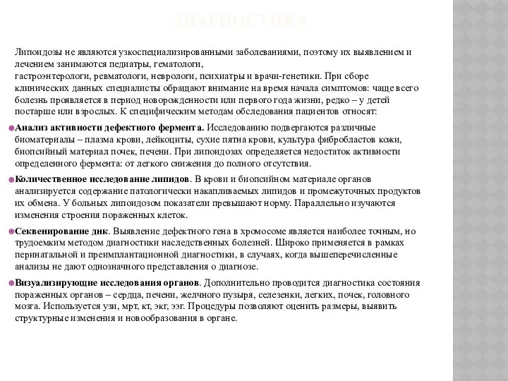 ДИАГНОСТИКА Липоидозы не являются узкоспециализированными заболеваниями, поэтому их выявлением и лечением