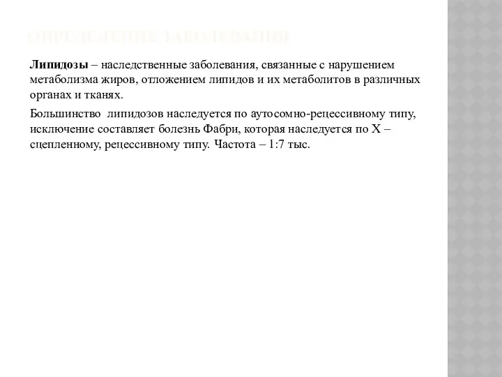 ОПРЕДЕЛЕНИЕ ЗАБОЛЕВАНИЯ Липидозы – наследственные заболевания, связанные с нарушением метаболизма жиров,