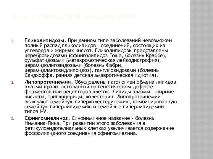 КЛАССИФИКАЦИЯ ЗАБОЛЕВАНИЯ: Гликолипидозы. При данном типе заболеваний невозможен полный распад гликолипидов