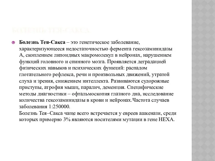 БОЛЕЗНЬ ТЕЯ-САКСА Болезнь Тея-Сакса – это генетическое заболевание, характеризующееся недостаточностью фермента