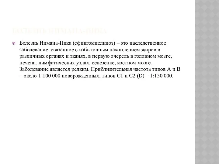 БОЛЕЗНЬ НИМАНА-ПИКА Болезнь Нимана-Пика (сфингомиелиноз) – это наследственное заболевание, связанное с