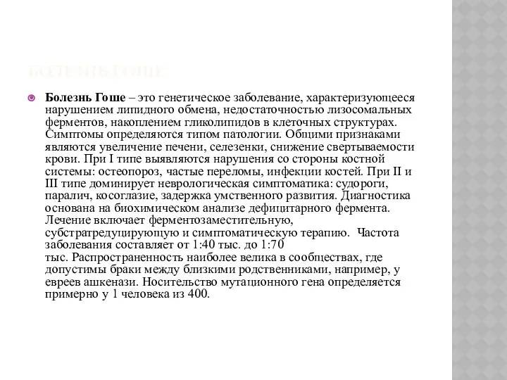 БОЛЕЗНЬ ГОШЕ Болезнь Гоше – это генетическое заболевание, характеризующееся нарушением липидного