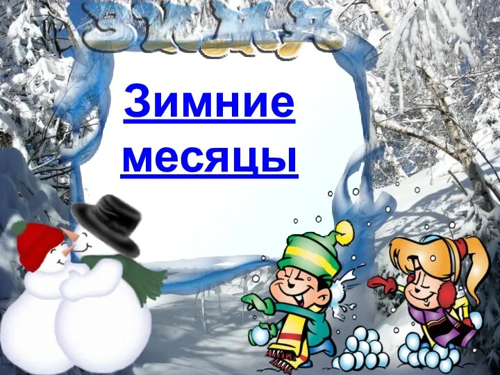 Зимние месяцы