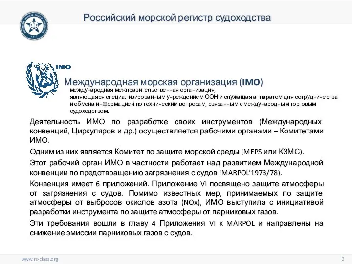 Деятельность ИМО по разработке своих инструментов (Международных конвенций, Циркуляров и др.)