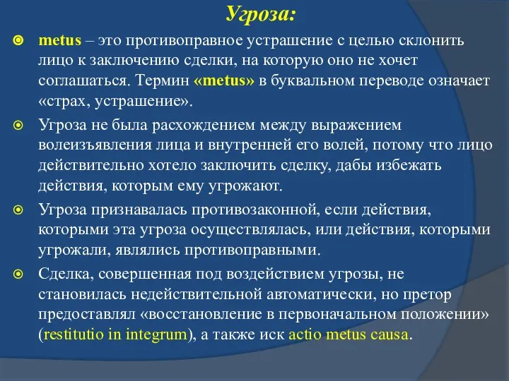 Угроза: metus – это противоправное устрашение с целью склонить лицо к