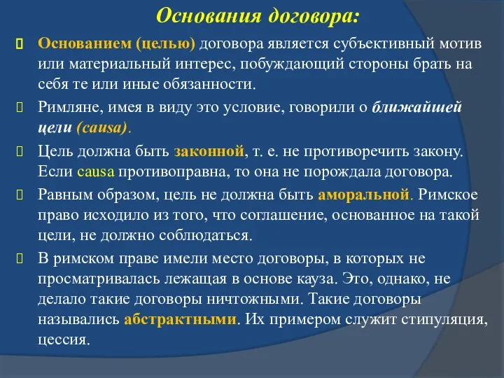 Основания договора: Основанием (целью) договора является субъективный мотив или материальный интерес,