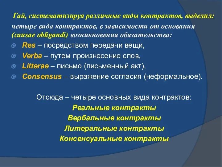 Гай, систематизируя различные виды контрактов, выделил: четыре вида контрактов, в зависимости