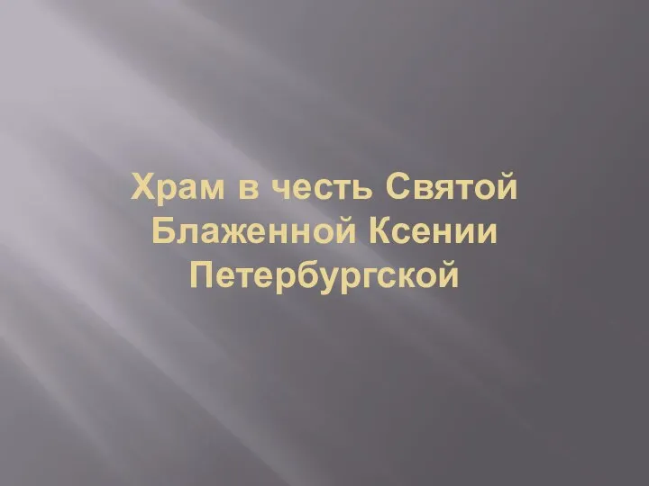 Храм в честь Святой Блаженной Ксении Петербургской