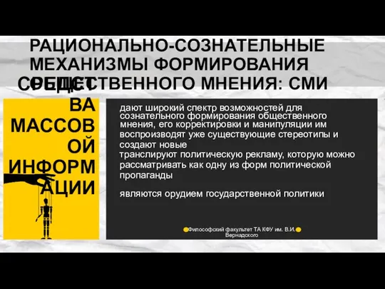 РАЦИОНАЛЬНО-СОЗНАТЕЛЬНЫЕ МЕХАНИЗМЫ ФОРМИРОВАНИЯ ОБЩЕСТВЕННОГО МНЕНИЯ: СМИ СРЕДСТВА МАССОВОЙ ИНФОРМАЦИИ дают широкий