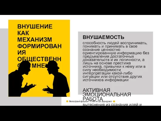 ВНУШЕНИЕ КАК МЕХАНИЗМ ФОРМИРОВАНИЯ ОБЩЕСТВЕННОГО МНЕНИЯ ВНУШАЕМОСТЬ способность людей воспринимать, понимать