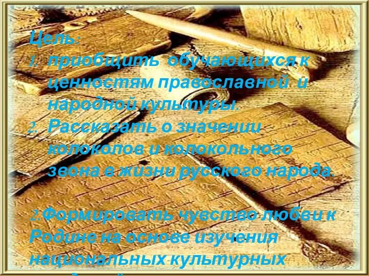 Цель: приобщить обучающихся к ценностям православной и народной культуры. Рассказать о