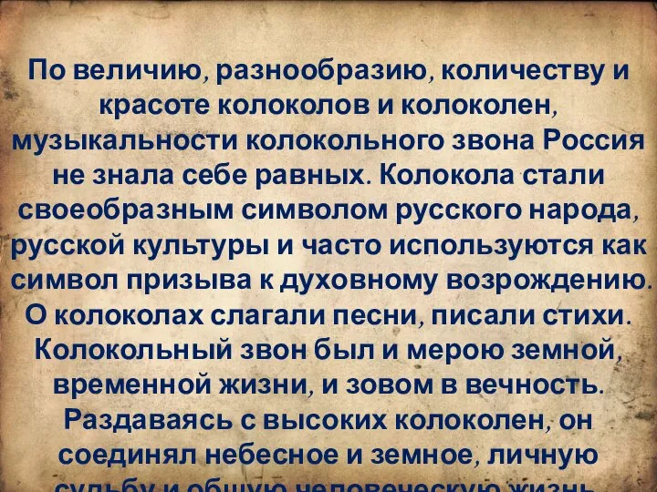 По величию, разнообразию, количеству и красоте колоколов и колоколен, музыкальности колокольного