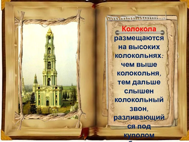 Колокола размещаются на высоких колокольнях: чем выше колокольня, тем дальше слышен