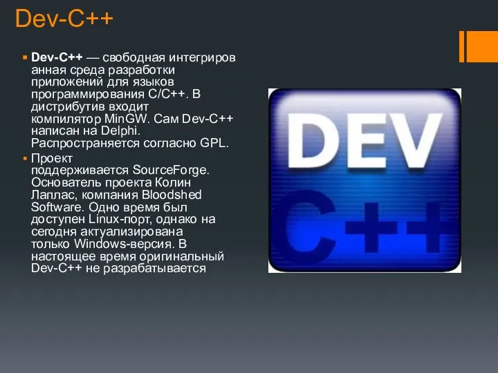 Dev-C++ Dev-C++ — свободная интегрированная среда разработки приложений для языков программирования
