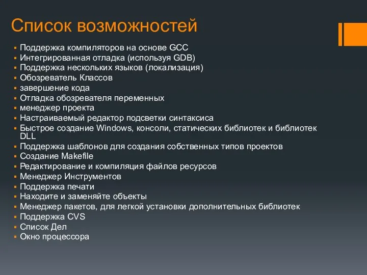 Список возможностей Поддержка компиляторов на основе GCC Интегрированная отладка (используя GDB)