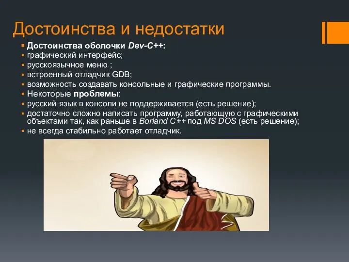 Достоинства и недостатки Достоинства оболочки Dev-C++: графический интерфейс; русскоязычное меню ;