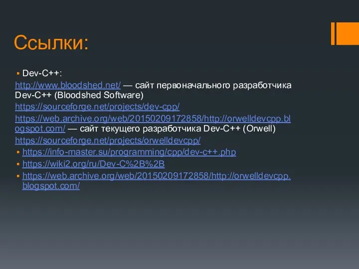 Ссылки: Dev-C++: http://www.bloodshed.net/ — сайт первоначального разработчика Dev-C++ (Bloodshed Software) https://sourceforge.net/projects/dev-cpp/