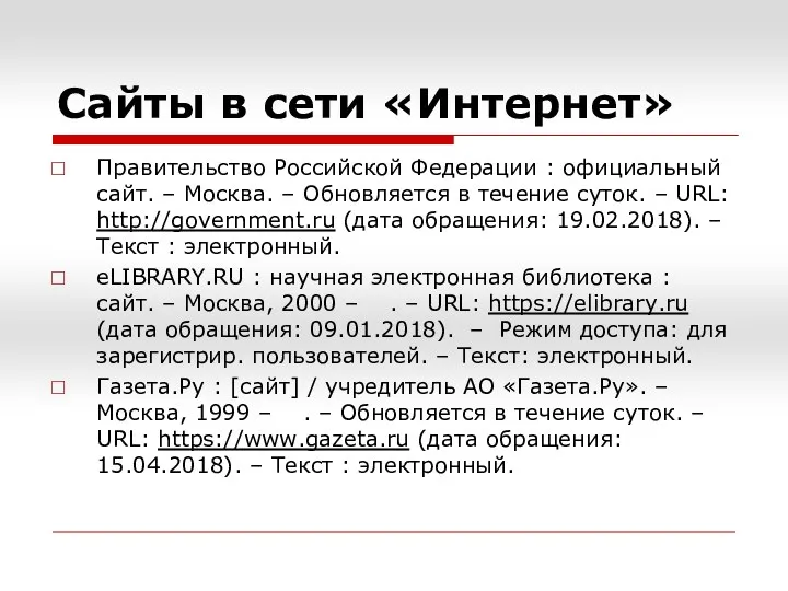 Сайты в сети «Интернет» Правительство Российской Федерации : официальный сайт. –