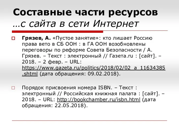 Составные части ресурсов …с сайта в сети Интернет Грязев, А. «Пустое