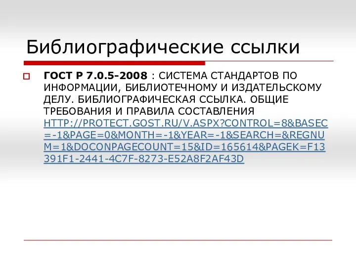 Библиографические ссылки ГОСТ Р 7.0.5-2008 : СИСТЕМА СТАНДАРТОВ ПО ИНФОРМАЦИИ, БИБЛИОТЕЧНОМУ