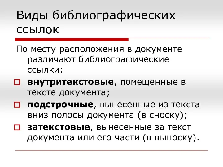 Виды библиографических ссылок По месту расположения в документе различают библиографические ссылки: