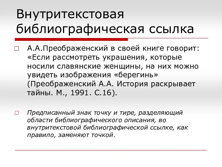 Внутритекстовая библиографическая ссылка А.А.Преображенский в своей книге говорит: «Если рассмотреть украшения,