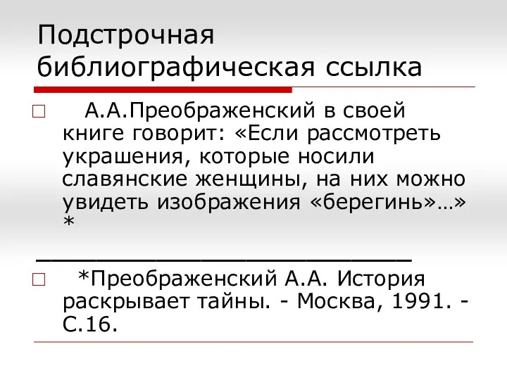 Подстрочная библиографическая ссылка А.А.Преображенский в своей книге говорит: «Если рассмотреть украшения,