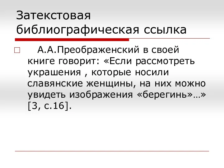 Затекстовая библиографическая ссылка А.А.Преображенский в своей книге говорит: «Если рассмотреть украшения