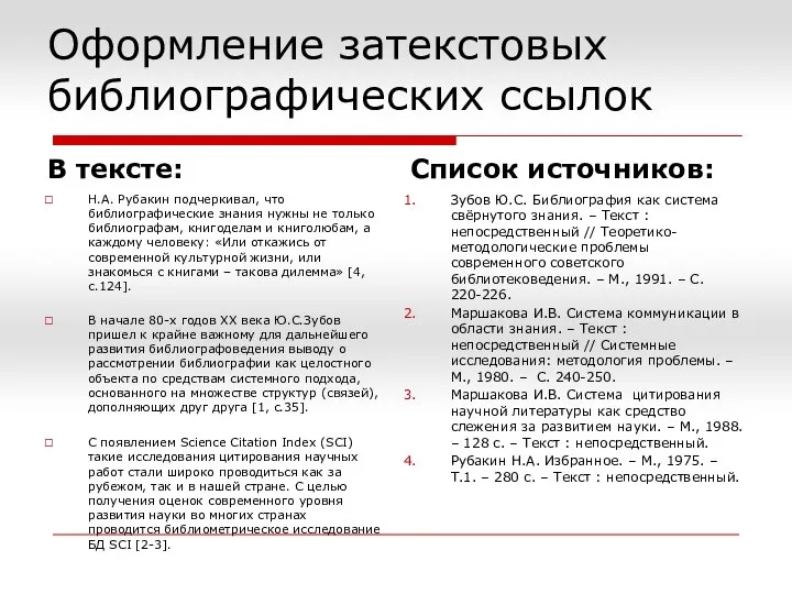 Оформление затекстовых библиографических ссылок В тексте: Н.А. Рубакин подчеркивал, что библиографические