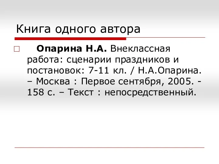 Книга одного автора Опарина Н.А. Внеклассная работа: сценарии праздников и постановок: