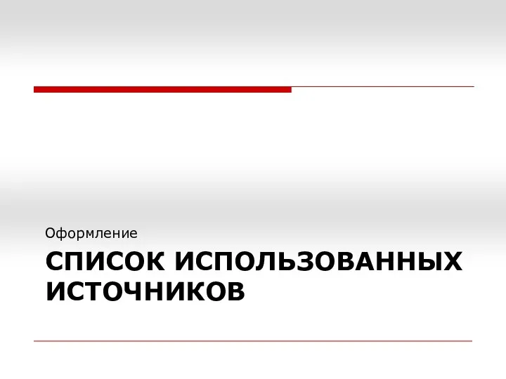 СПИСОК ИСПОЛЬЗОВАННЫХ ИСТОЧНИКОВ Оформление