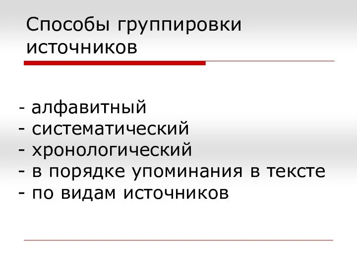 Способы группировки источников алфавитный систематический хронологический в порядке упоминания в тексте по видам источников