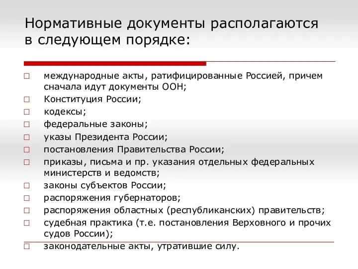 Нормативные документы располагаются в следующем порядке: международные акты, ратифицированные Россией, причем